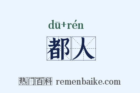 都人是什么意思的图片